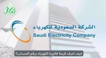 كيف اعرف قيمة فاتورة الكهرباء برقم الحساب بالسعودية