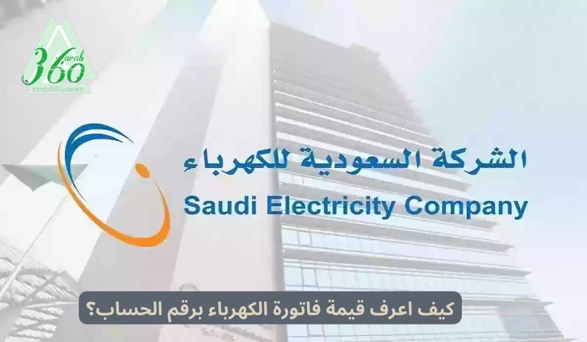 كيف اعرف قيمة فاتورة الكهرباء برقم الحساب بالسعودية