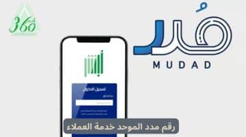 رقم مدد الموحد خدمة العملاء في السعودية 2024