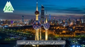 التسجيل في منصة متى المركزية في الكويت