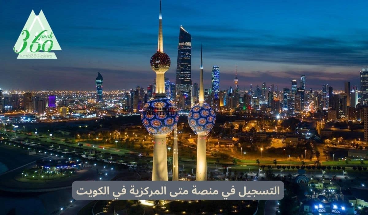 التسجيل في منصة متى المركزية في الكويت