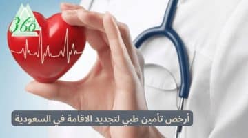 أرخص تأمين طبي لتجديد الاقامة في السعودية 1445