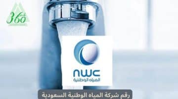 كم رقم شركة المياه الوطنية السعودية المجاني