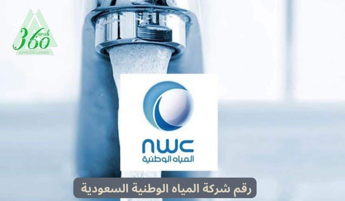 كم رقم شركة المياه الوطنية السعودية المجاني