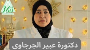 رقم دكتورة عبير الجرجاوي اخصائي النساء والولادة في الامارات