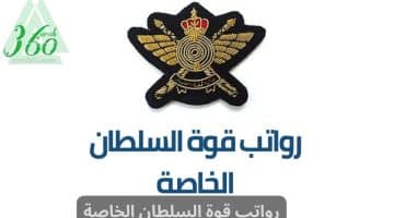 رواتب قوة السلطان الخاصة.. جدول رواتب الضباط في عمان 2024