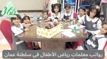 رواتب معلمات رياض الأطفال في سلطنة عمان